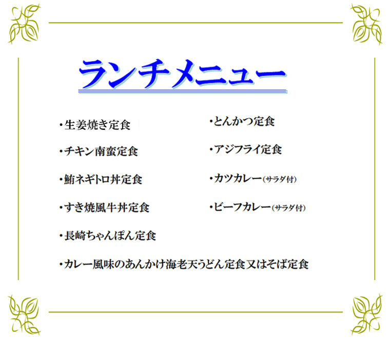 ランチ