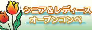 シニア&レディースオープンコンペ