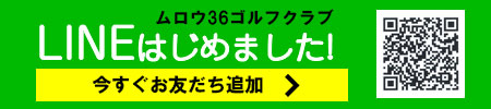 奈良県のゴルフ場　ムロウ36ゴルフクラブ　LINE