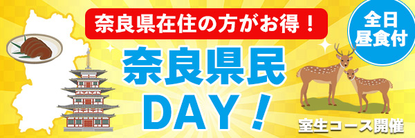 奈良県民デー