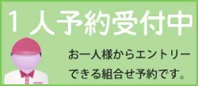 おひとり様予約