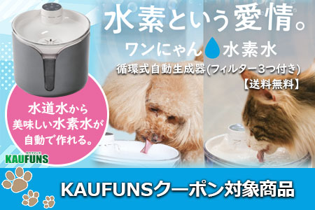 KAUFUNSワンニャン水素水