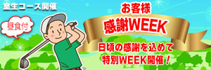 お客様感謝ウィーク