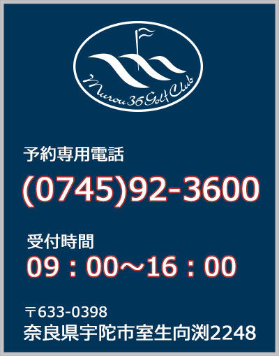 奈良県のゴルフ場　ムロウ36ゴルフクラブの電話
