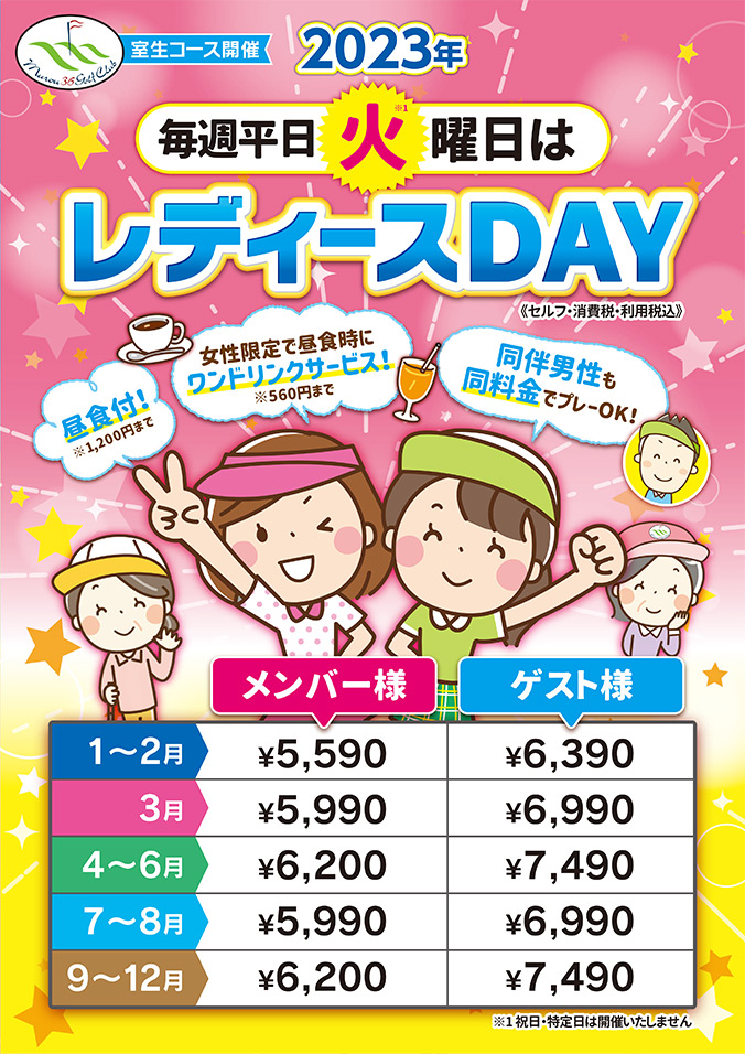 レディースデー開催