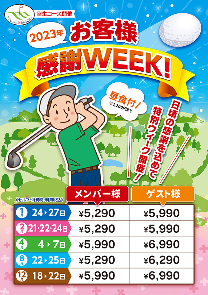 お客様感謝ウィーク