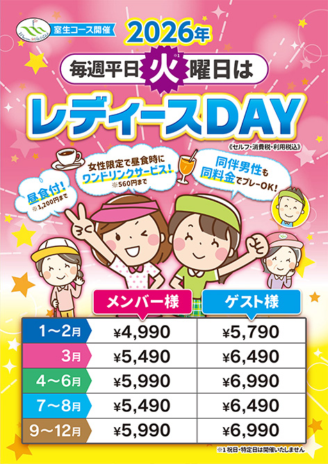 レディースデー開催