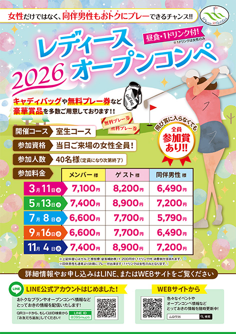 レディースオープンコンペ