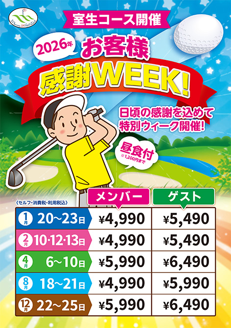 室生お客様感謝ウィーク