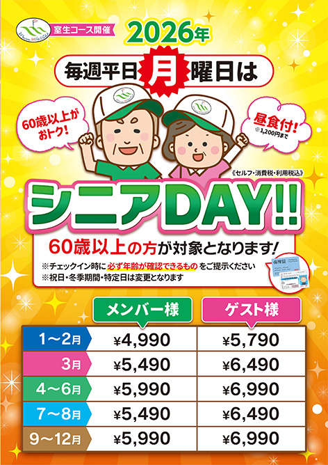 シニアデー開催