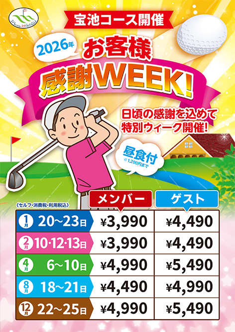 宝池お客様感謝ウィーク