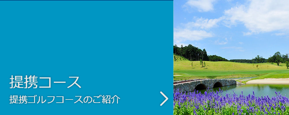 奈良県のゴルフ場　ムロウ36ゴルフクラブの提携コースのリンク
