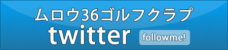 ムロウ36の公式ツイッター